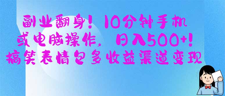 副业翻身！10分钟手机或电脑操作，日入500+,搞笑表情包多收益渠道变现-网创之家
