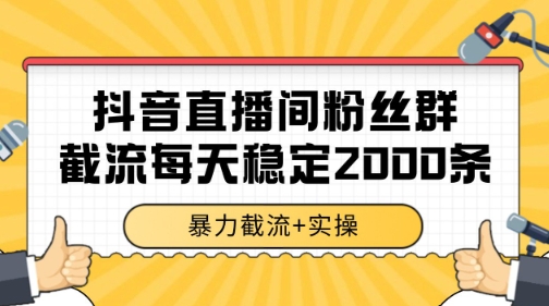 抖音直播间粉丝群暴力截流,一台电脑每天稳定2000条数据【揭秘】-网创之家