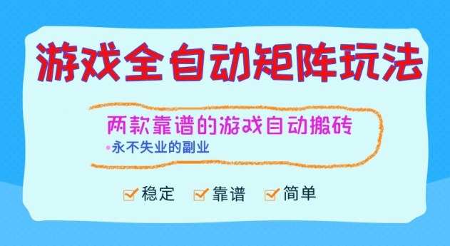 两款靠谱的游戏全自动搬砖项目，日入1k+，稳定可矩阵，永不失业的副业【揭秘】-网创之家