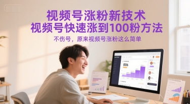视频号涨粉新技术，视频号快速涨到100粉方法，不伤号，原来视频号涨粉这么简单-网创之家