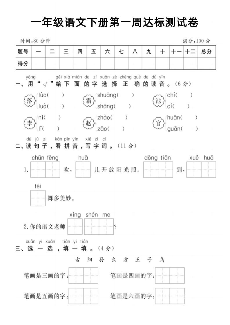 【试卷】一年级语文下册第一周达标测试卷-网创之家