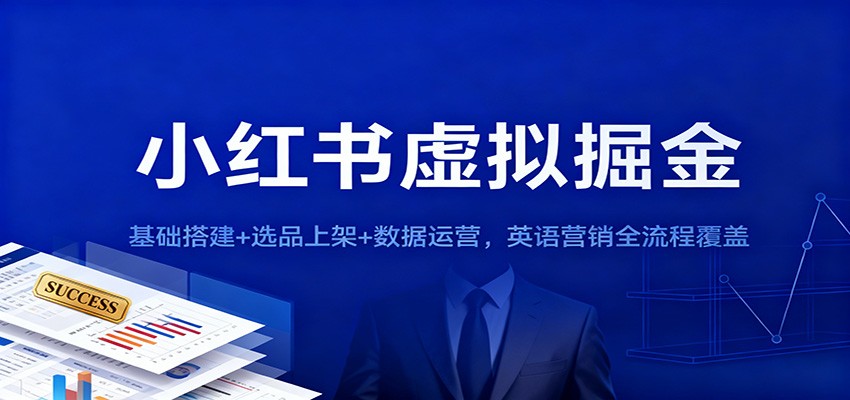 小红书虚拟掘金：基础搭建+选品上架+数据运营，英语营销全流程覆盖-网创之家