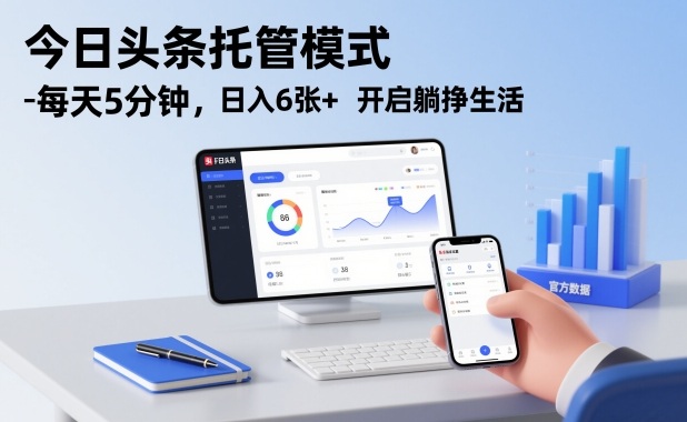 今日头条托管模式，每天5分钟，日入6张+，开启躺挣生活【揭秘】-网创之家