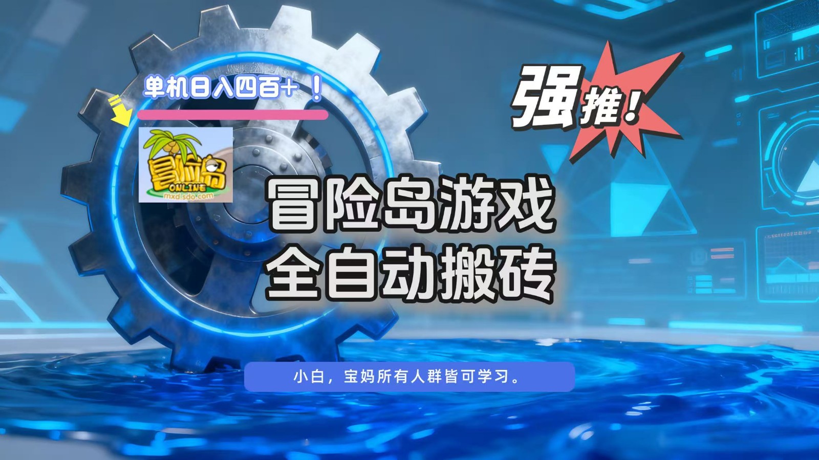 冒险岛游戏全自动搬砖，单机日入400+-网创之家