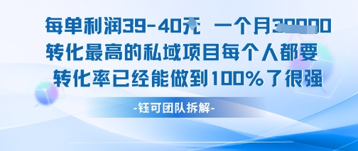 每单利润40一个月7k+转化最高的私域项目，每个人都要的产品转化率已经能做到100%-网创之家