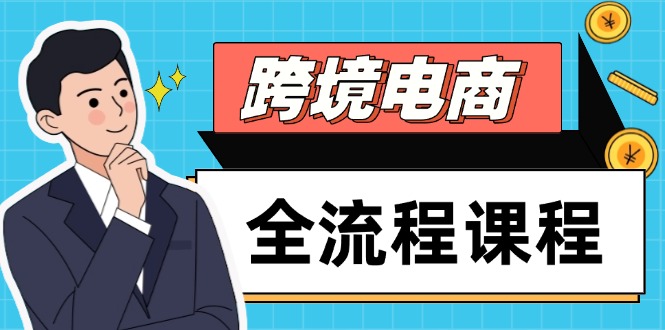 跨境电商全流程课程，社媒运营独立站搭建，掌握选品流量，实现高效出海-网创之家