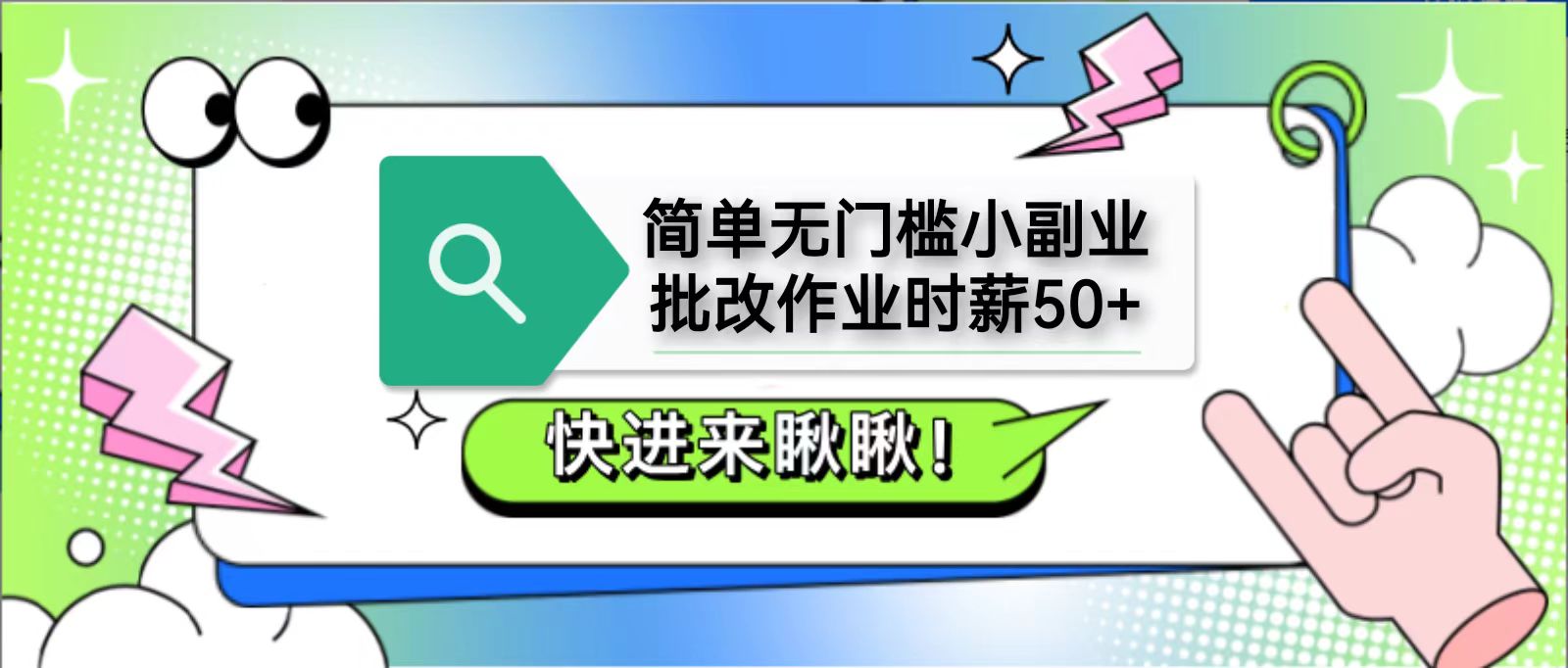 简单无门槛小副业，批改作业时薪50+，直接提现到支付宝-网创之家