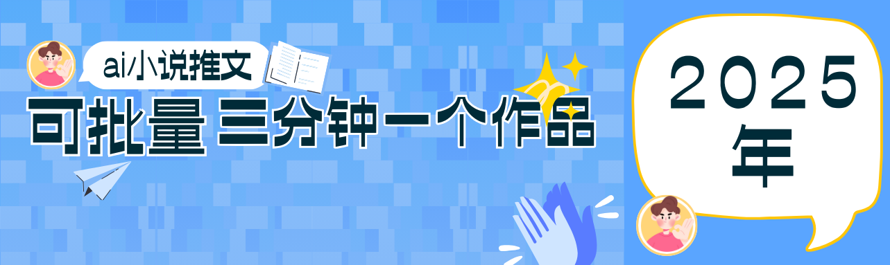 0基础也能上手的副业新风口，小说推文项目全攻略，可批量三分钟一个作品-网创之家