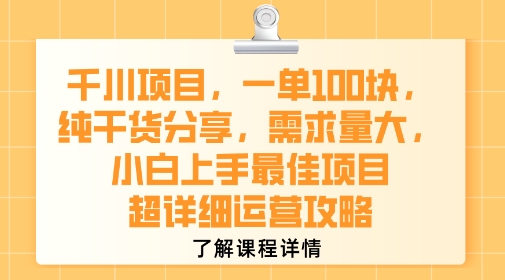 千川项目，一单1张，纯干货分享，需求量大，小白上手最佳项目，超详细运营攻略-网创之家
