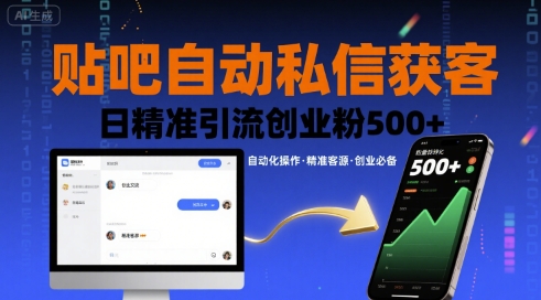 贴吧自动私信获客，日精准引流创业粉500+-网创之家
