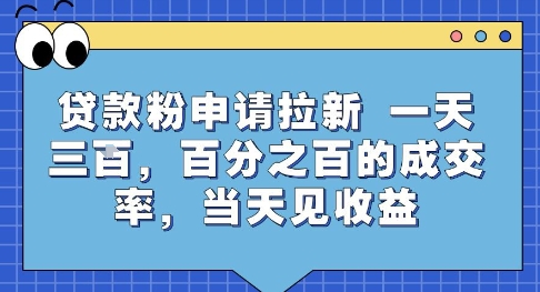 贷款粉申请拉新，一天三张，百分之百的成交率，当天见收益【揭秘】-网创之家