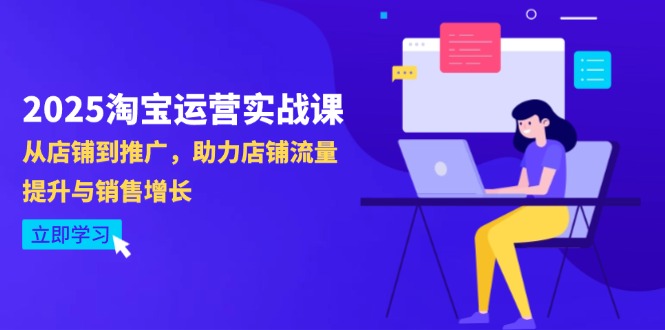 2025淘宝运营实战课-4月更新：从店铺到推广，助力店铺流量提升与销售增长-网创之家