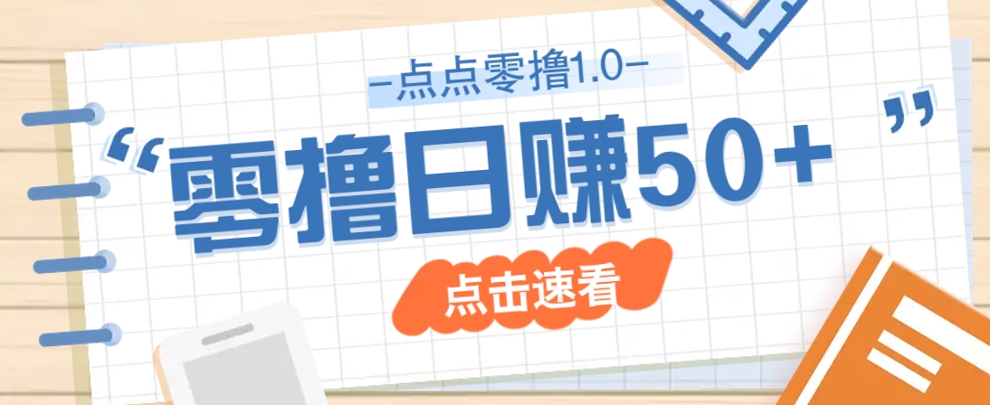 点点零撸1.0，零成本零门槛多种玩法，新手小白也能轻松上手日赚50+-网创之家