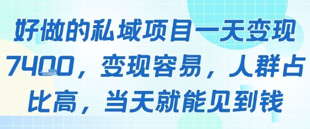 好做的私域项目一天变现1k+，变现容易，人群占比高，当天就能见到钱-网创之家