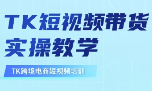 东南亚TikTok短视频带货，TK短视频带货实操教学-网创之家