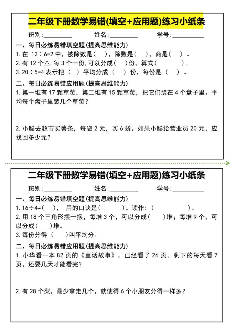二年级下册数学易错(填空+应用题)练习小纸条-高清无水印完整版本-网创之家