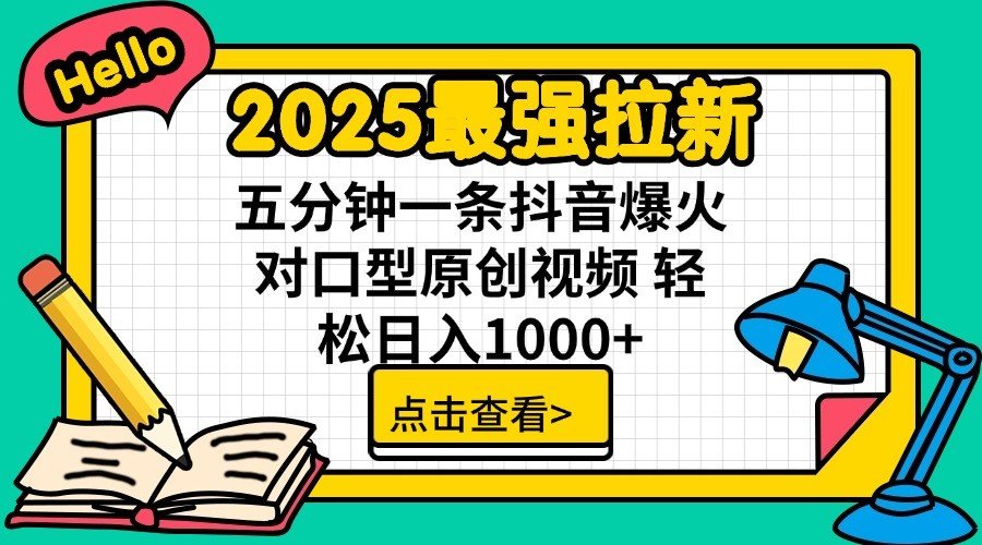 2025最强拉新，单用户7块，30s一条爆火原创对口型视频，轻松破百万日入1000+-网创之家
