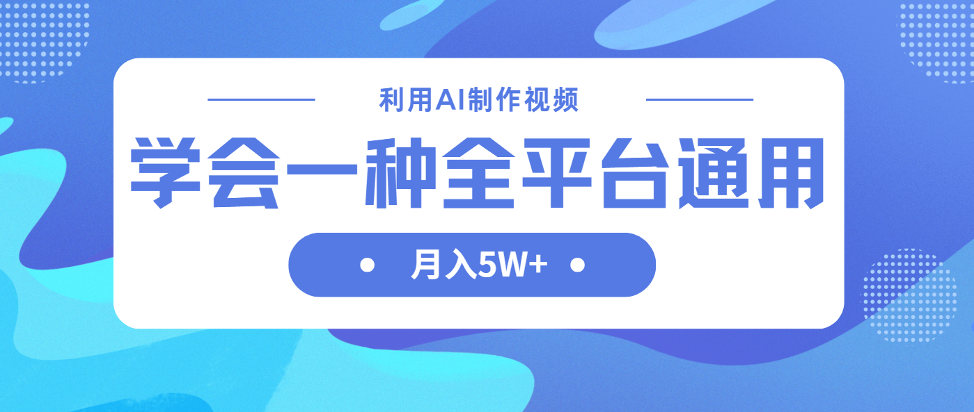 利用AI制作中视频，学会一种方法全平台通用月入5W＋-网创之家