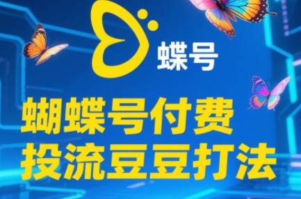 渔财老师·2025蝴蝶号付费投流豆豆打法-网创之家