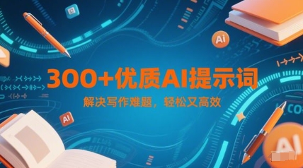 300+优质AI提示词，解决写作难题，轻松又高效-网创之家