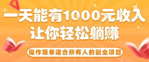 操作简单适合所有人的副业项目，一天能有10张收入，让你轻松“躺賺”【揭秘】-网创之家