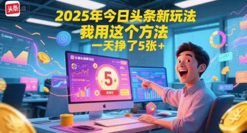 2025年今日头条新玩法，我用这个方法，一天挣了5张+-网创之家