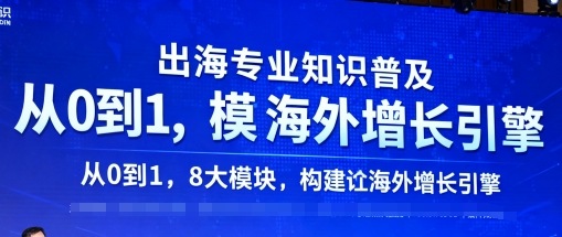 出海专业知识普及，从0到1，8大模块构建你的海外增长引擎-网创之家