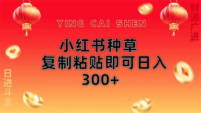 小红书种草无脑操作复制粘贴即可日入300+-网创之家