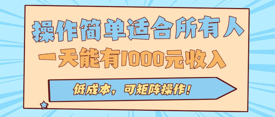 操作简单适合所有人全自动挂机项目，一天能有1000元收入，低成本，可矩...-网创之家