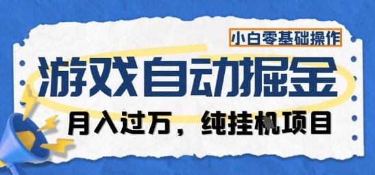 游戏全自动掘金纯挂G项目，月入过1W，小白零基础可操作长期稳定【揭秘】-网创之家