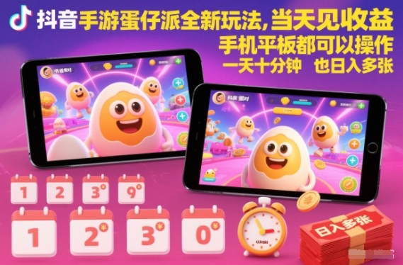 抖音手游蛋仔派对全新玩法，当天见收益，手机平板都可以操作，一天十分钟也日入多张【揭秘】-网创之家