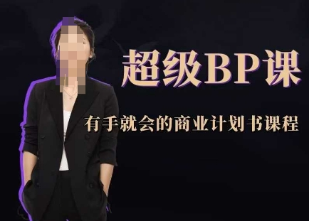超级BP课，有手就会的商业计划书课程-网创之家