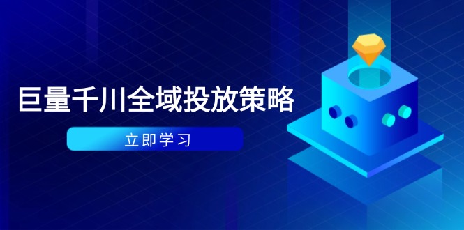 付费撬动自然流策略：种拔一体计划+ROI优化，千川起号与数据分析全解-网创之家