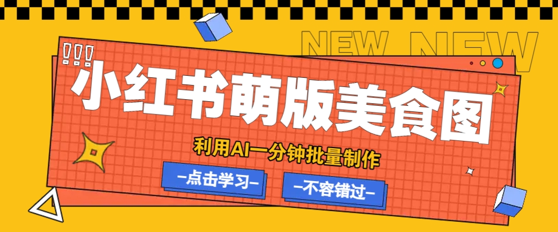 利用DeepSeek+飞书+即梦，轻松批量制作小红书萌版美食笔记，下个小红书爆款就是你-网创之家