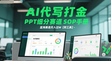AI代写打金，PPT细分赛道SOP手册，蓝海赛道月入过W【附工具】-网创之家