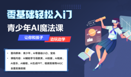 苹苹老师·青少年AI应用实操综合课程-网创之家