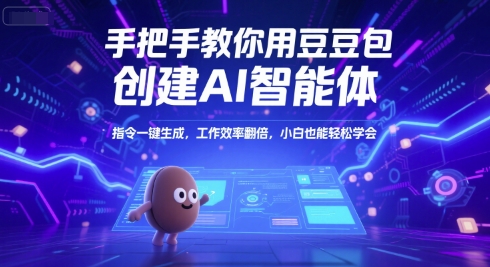 手把手教你用豆包创建AI智能体，指令一键生成，工作效率翻倍，小白也能轻松学会-网创之家