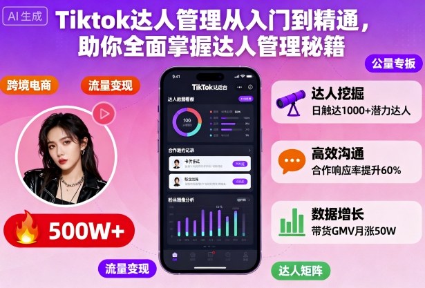Tiktok达人管理从入门到精通，助你全面掌握达人管理秘籍-网创之家
