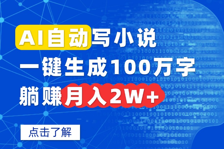 AI自动写小说，一键生成100万字，躺赚月入2W+-网创之家