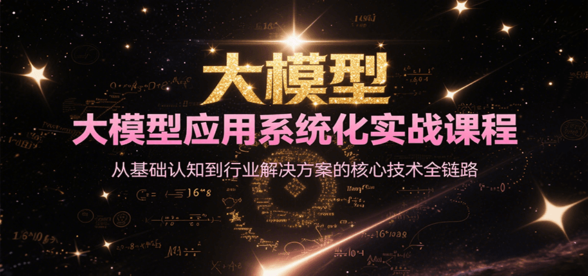 大模型应用系统化实战课程，从基础认知到行业解决方案的核心技术全链路-网创之家