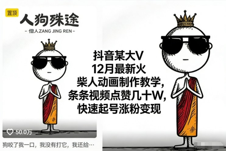 抖音某大V12月最新火柴人动画制作教学，条条视频点赞几十W，快速起号涨粉变现-网创之家