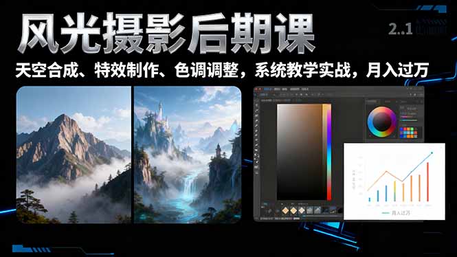 风光摄影后期课，一键换天空合成、特效制作、色调调整，月入过万-网创之家