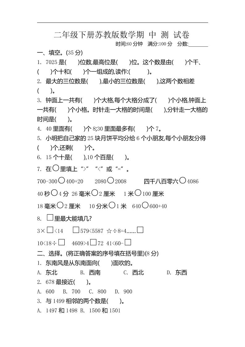 二下苏教版数学期中考试试卷-4-网创之家