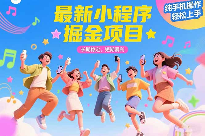 最新小程序掘金项目 长期稳定 短期暴利 纯手机操作  轻松上手！！！-网创之家