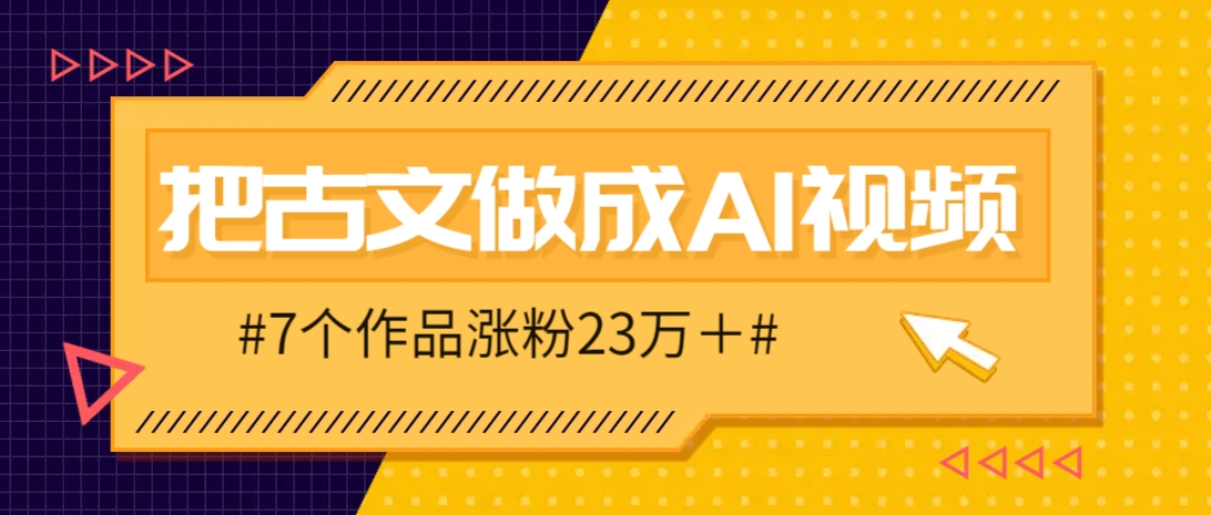 把课本里的古文做成爆火AI视频！流量猛的不行，7个作品涨粉23万＋-网创之家