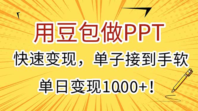 用豆包做PPT，快速变现，单子接到手软，单日变现1000+！-网创之家