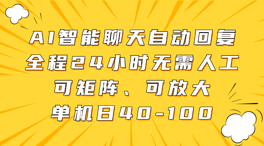 AI智能聊天自动回复，全程24小时无需人工，可矩阵、可放大，单机日40-100-网创之家