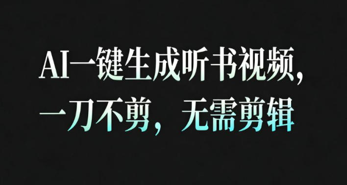 AI一键生成安睡疗愈视频，30S一条制作一条视频，一刀不剪，无需剪辑，完播率超高，带货带书杠杠的！-网创之家