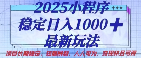 2025小程序稳定日入1k，最新玩法项目长期稳定，短期是利，人人可为，变现快且可观【揭秘】-网创之家