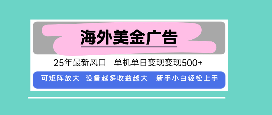 最新海外广告美金，全自动挂机，单机单日500+，可矩阵放大，新手小白轻...-网创之家